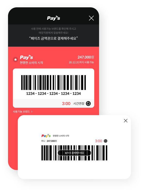 모바일쿠폰 페이즈 앱 바로결제 서비스