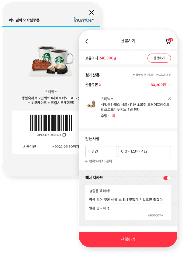 모바일쿠폰 페이즈 앱 선물하기